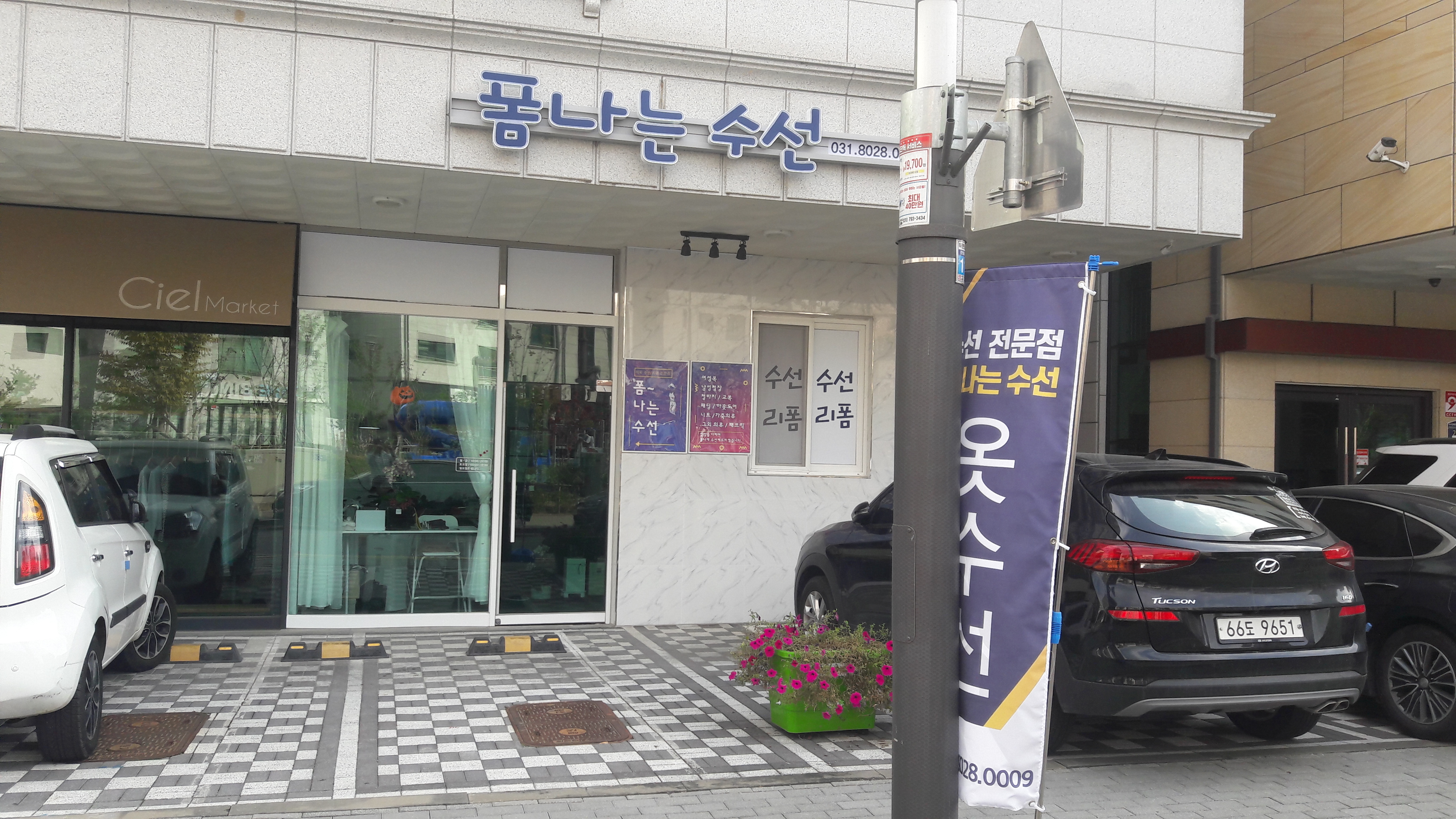 폼나는 수선