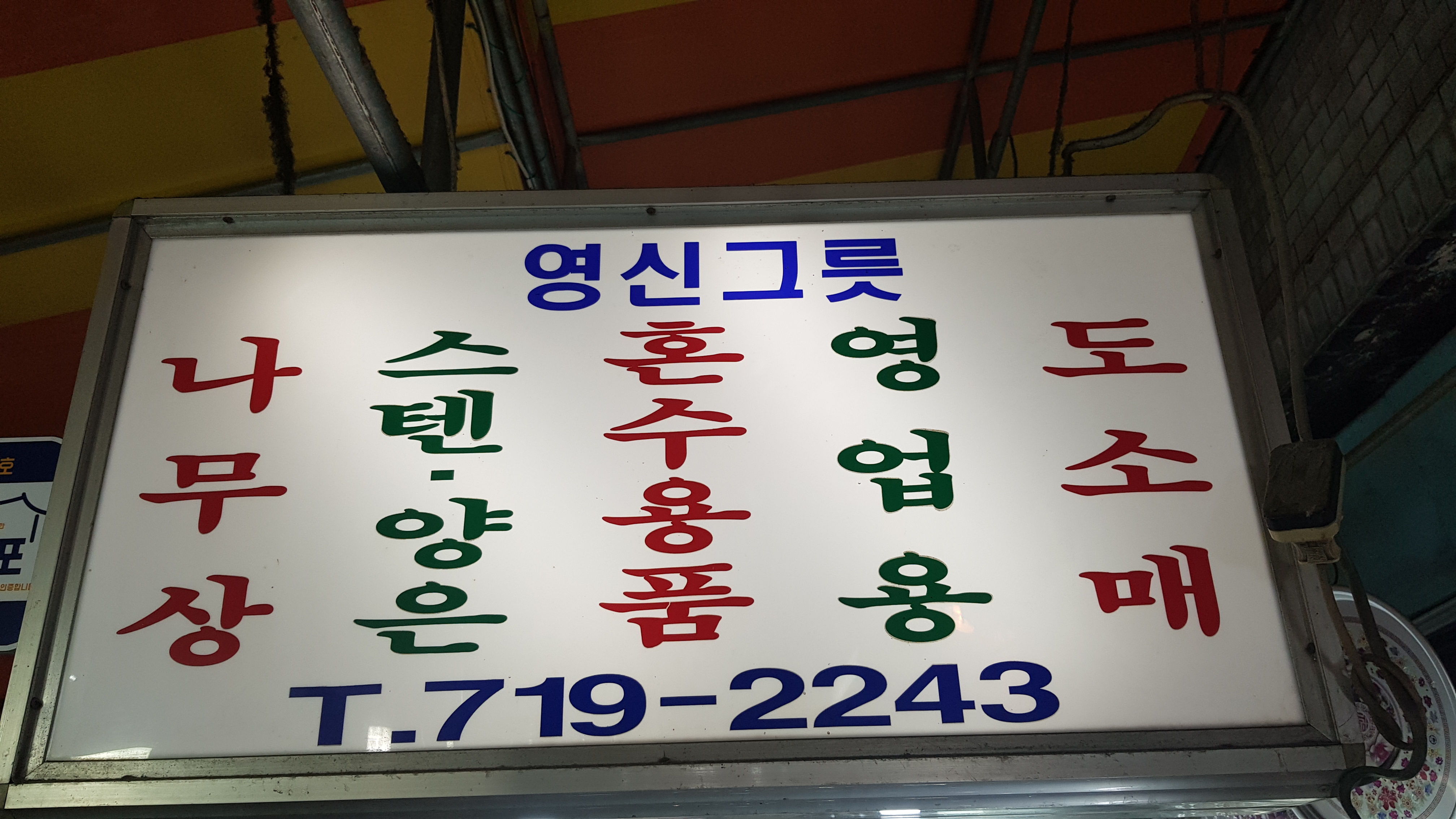 영신그릇 용문시장점