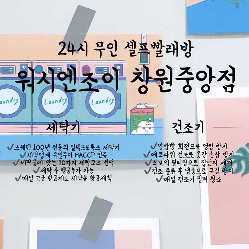 워시엔조이 셀프빨래방 창원중앙점