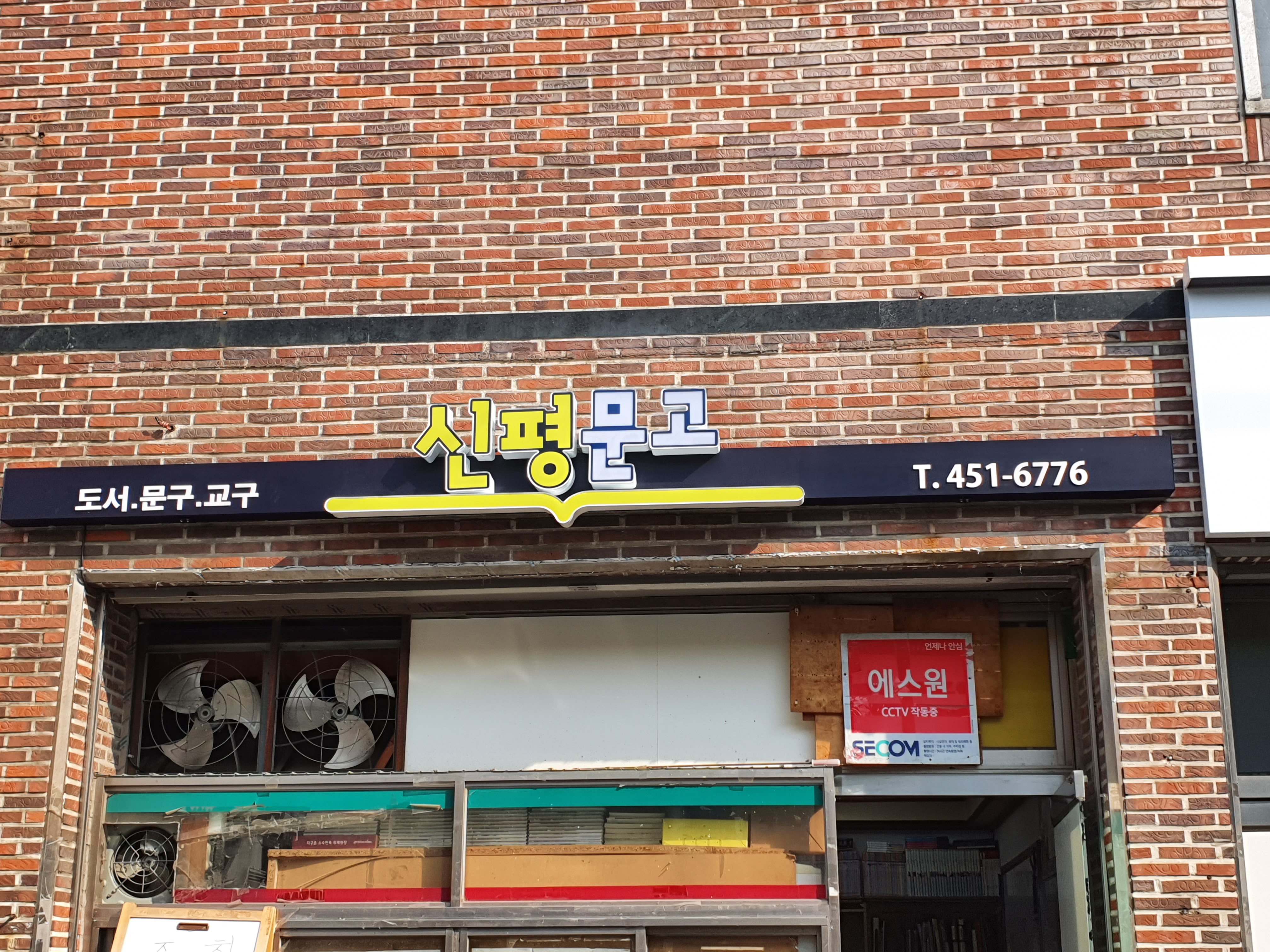 신평문고