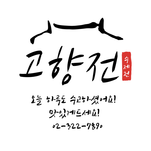 고향전