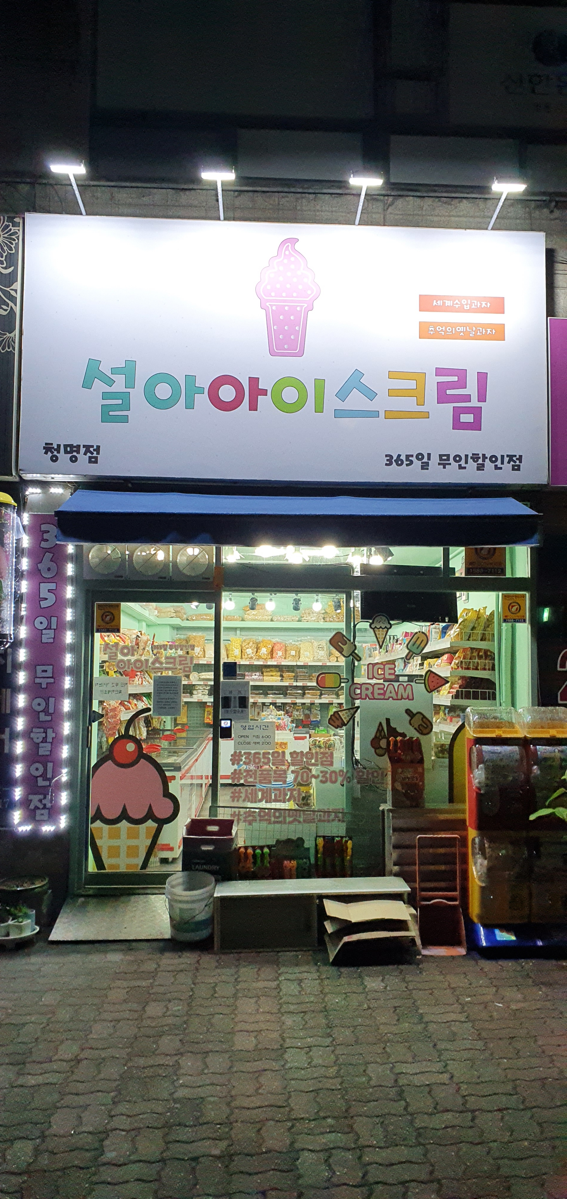 설아아이스크림 청명점