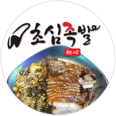 초심족발