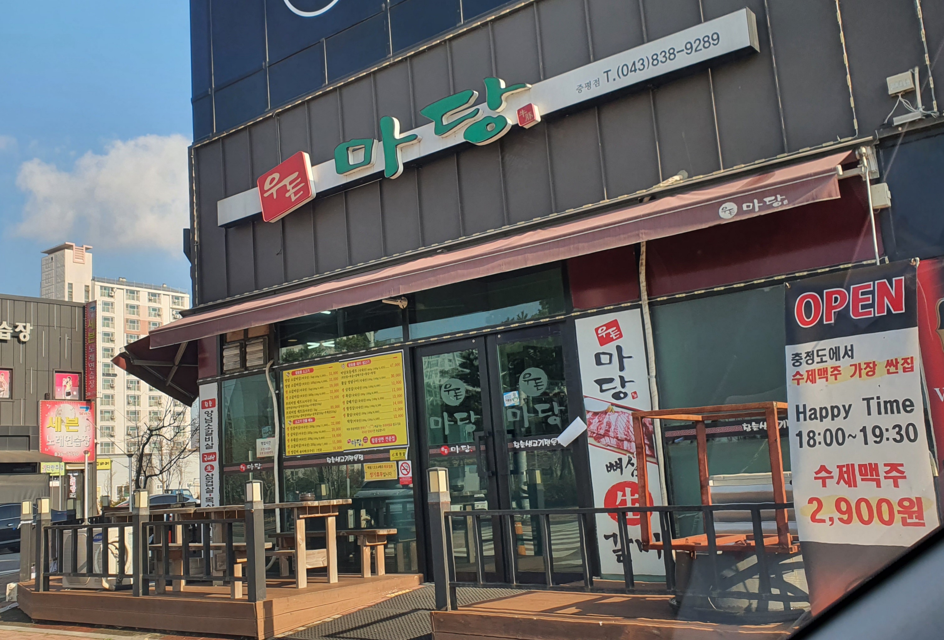 우돈마당 증평본점