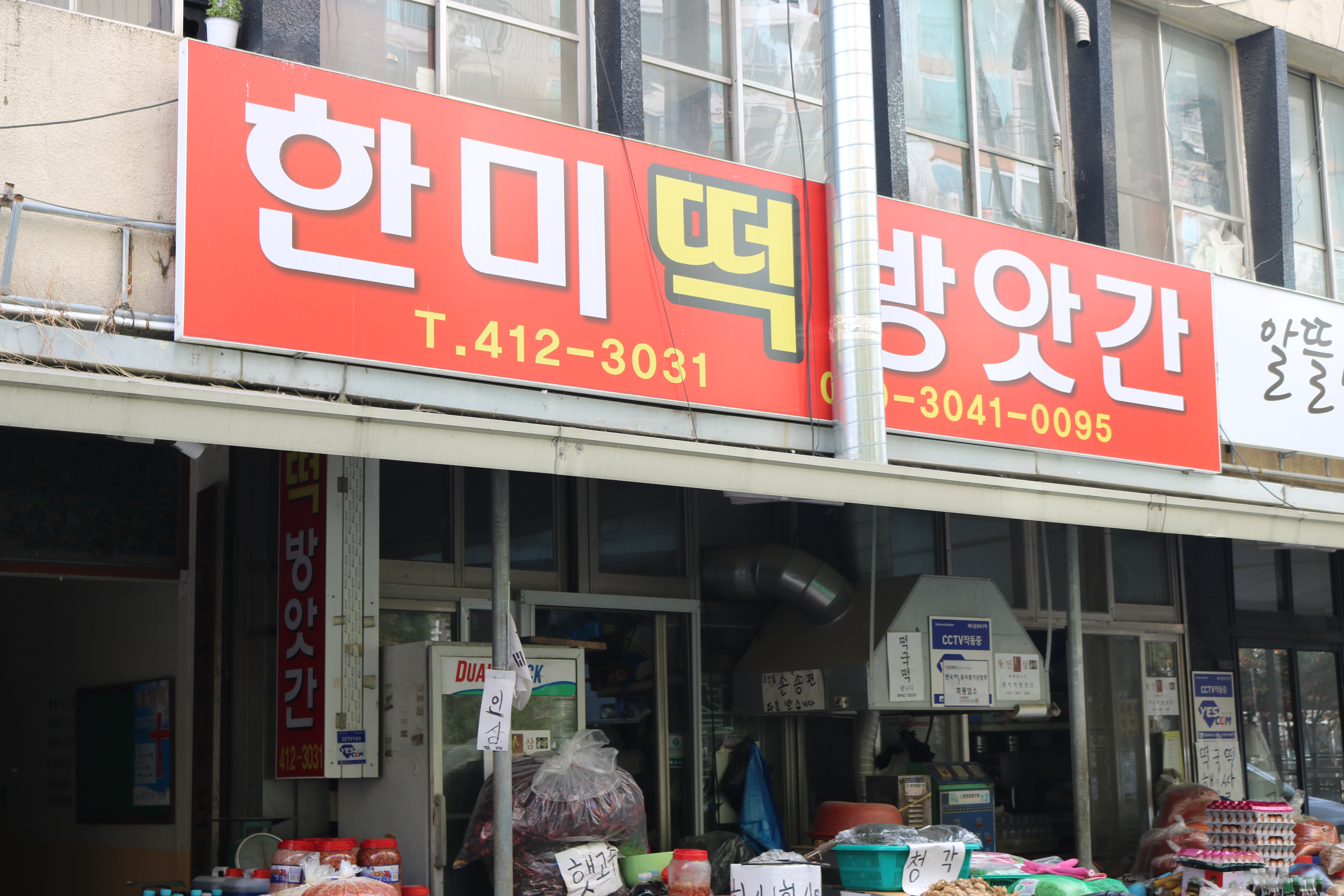 한미떡참기름방앗간
