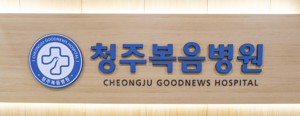 의료법인 샘의료재단 청주복음병원