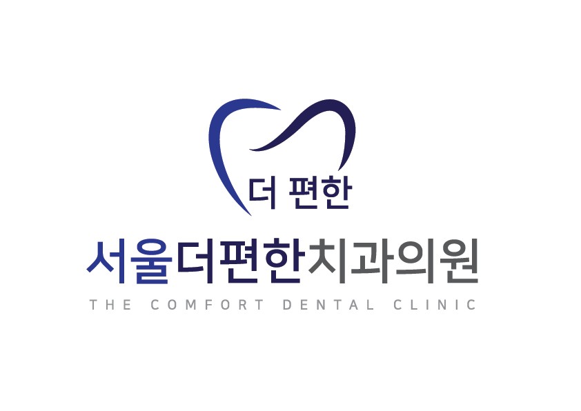 서울더편한치과의원
