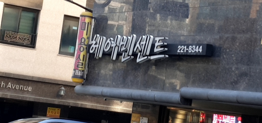 헤어빈센트