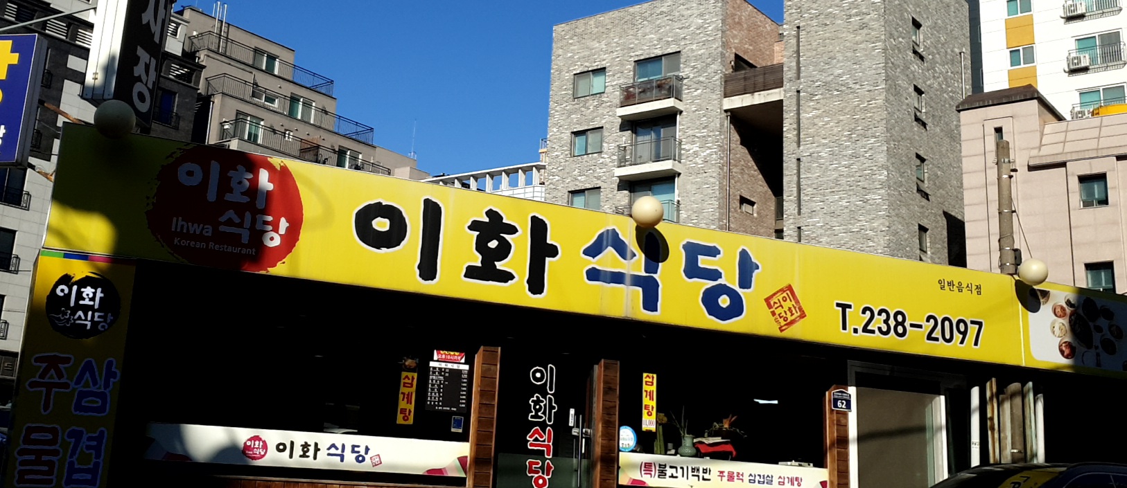 이화식당