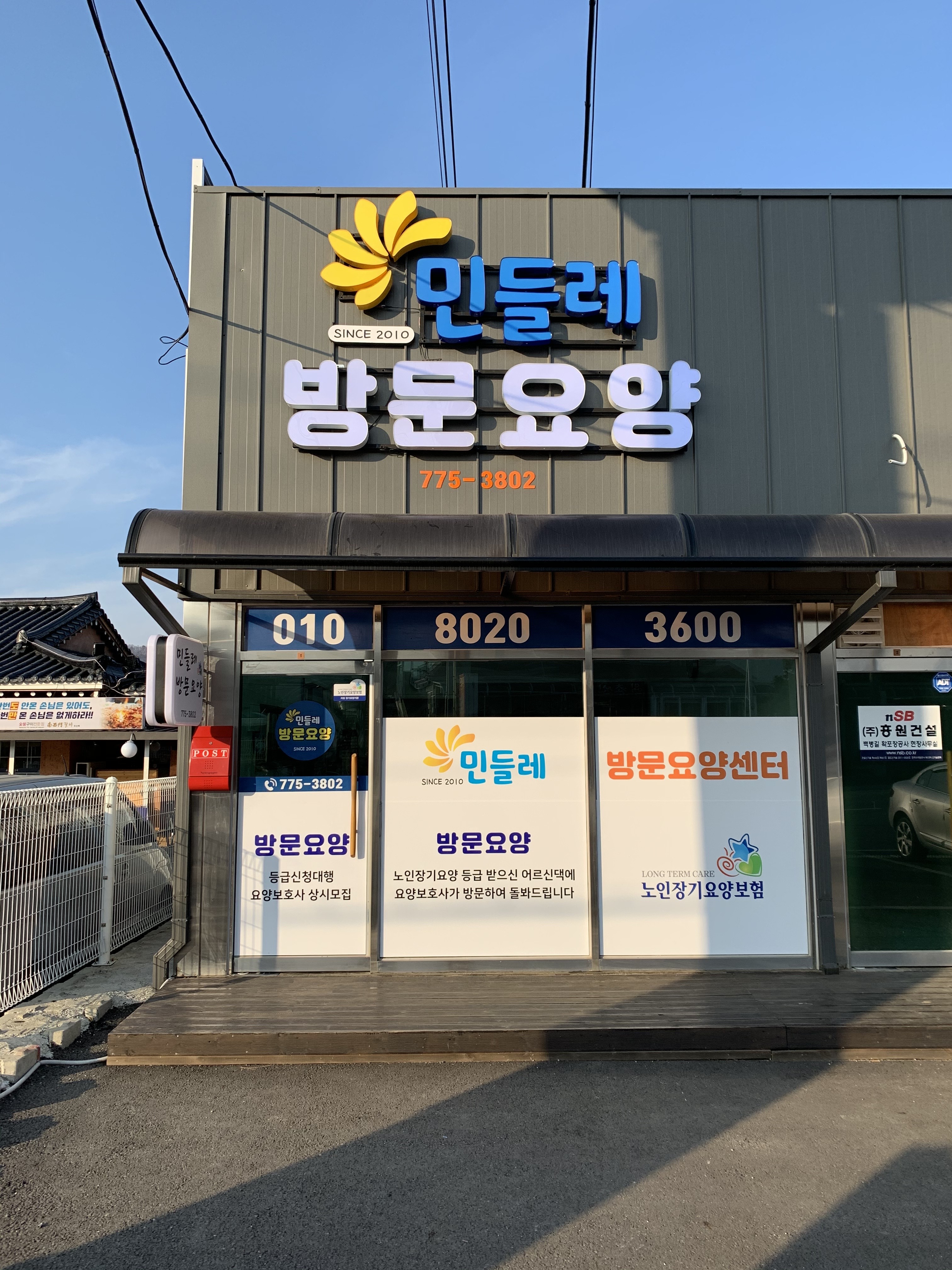 민들레방문요양센터