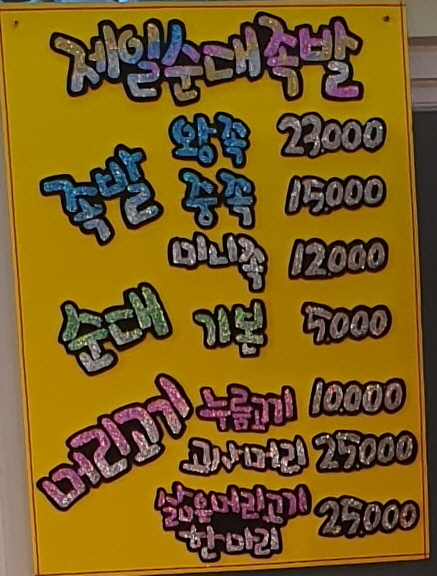 제일순대족발