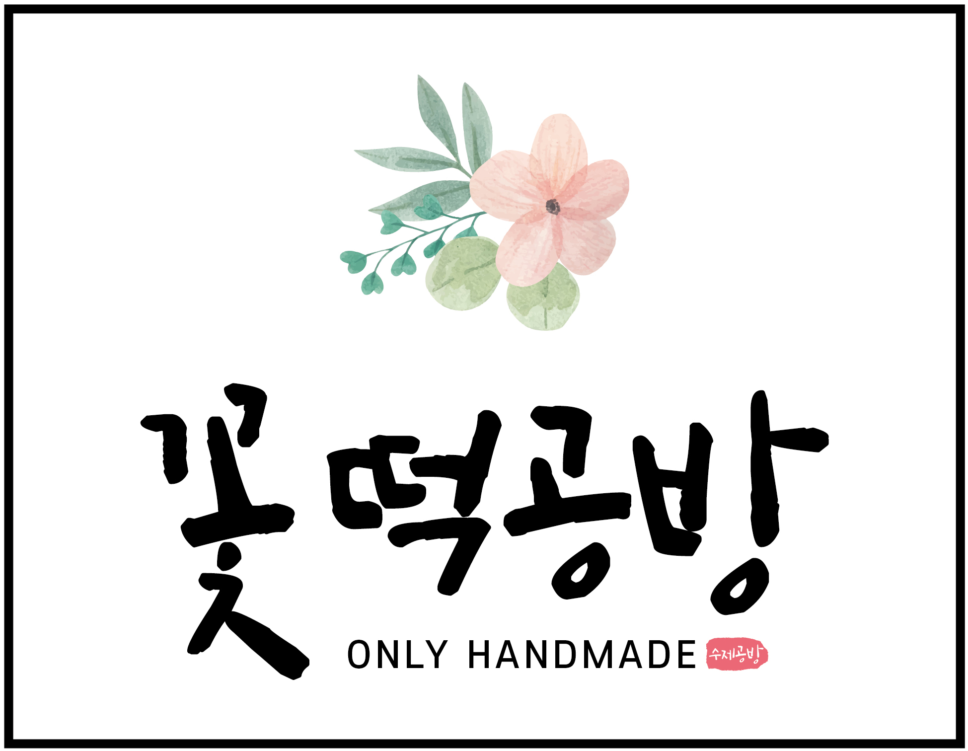 꽃떡앤오븐