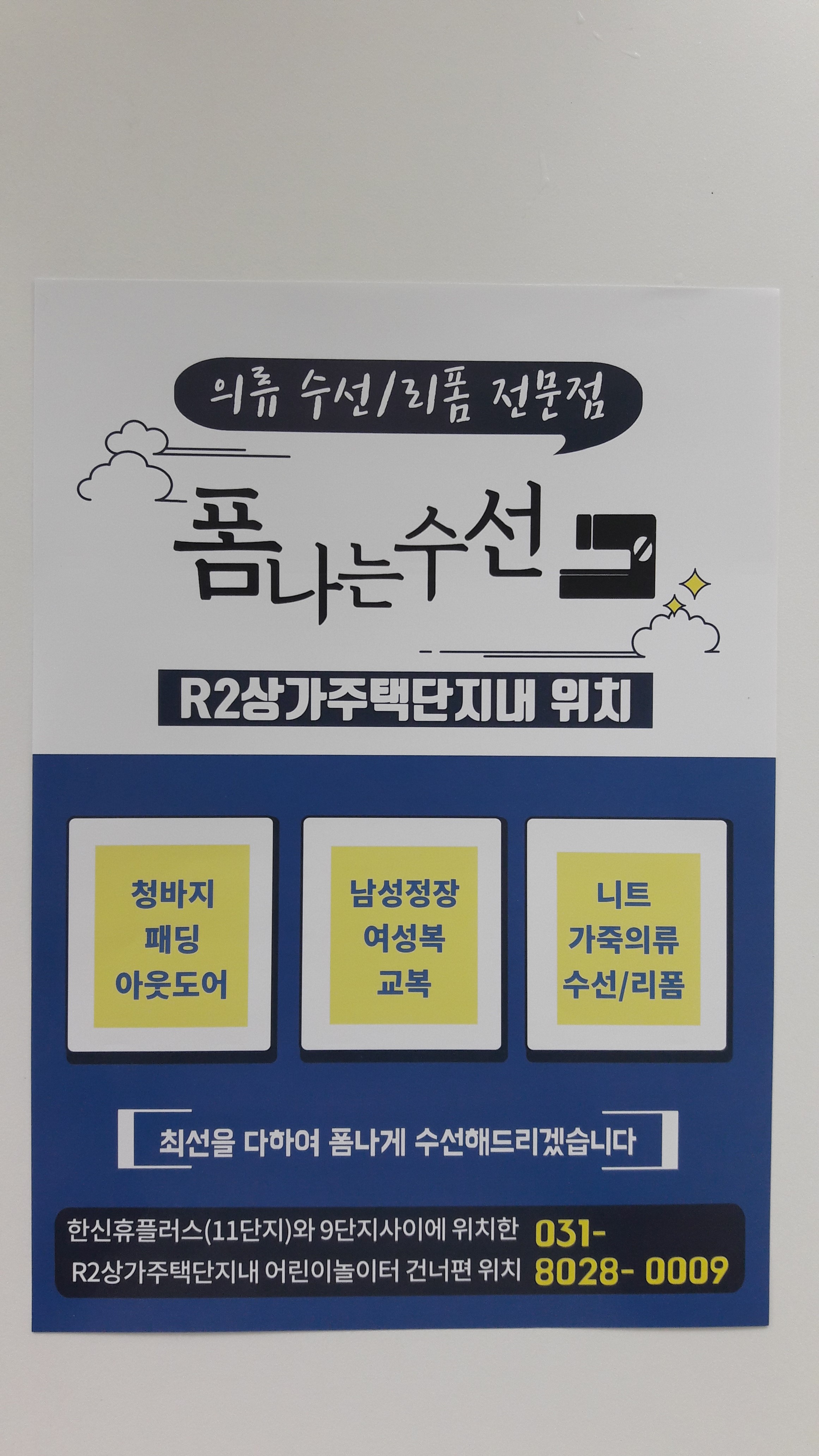 폼나는 수선