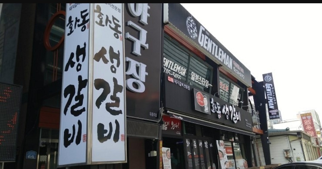 화동생갈비원주점