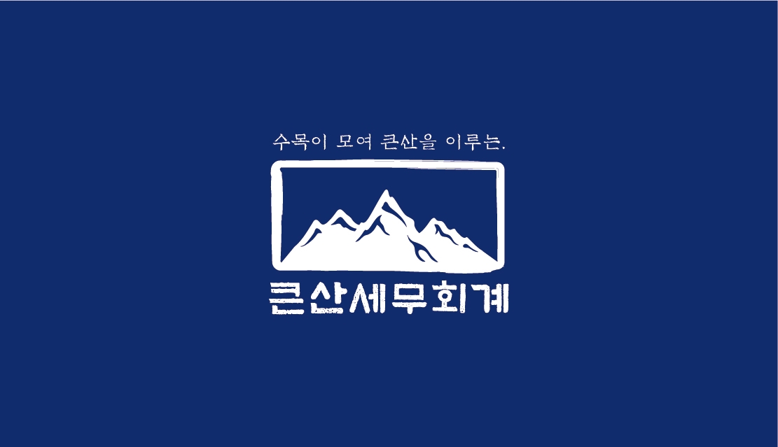 큰산세무회계