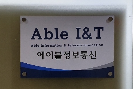에이블정보통신
