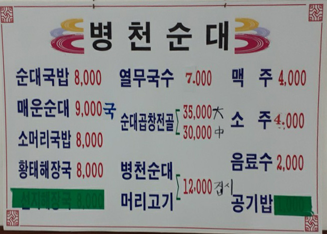 병천순대