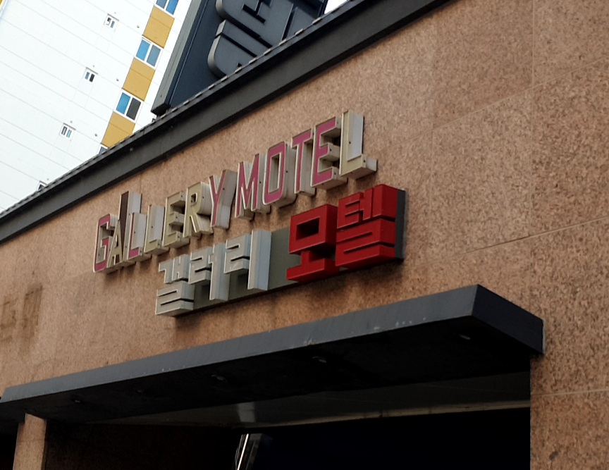 갤러리모텔