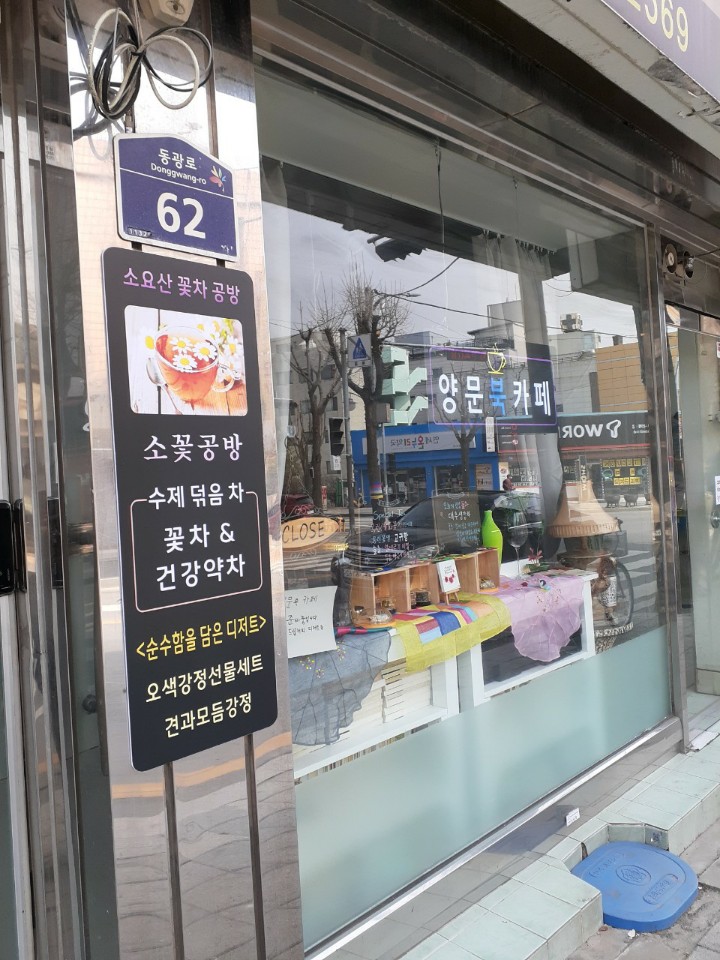 소요산꽃차공방