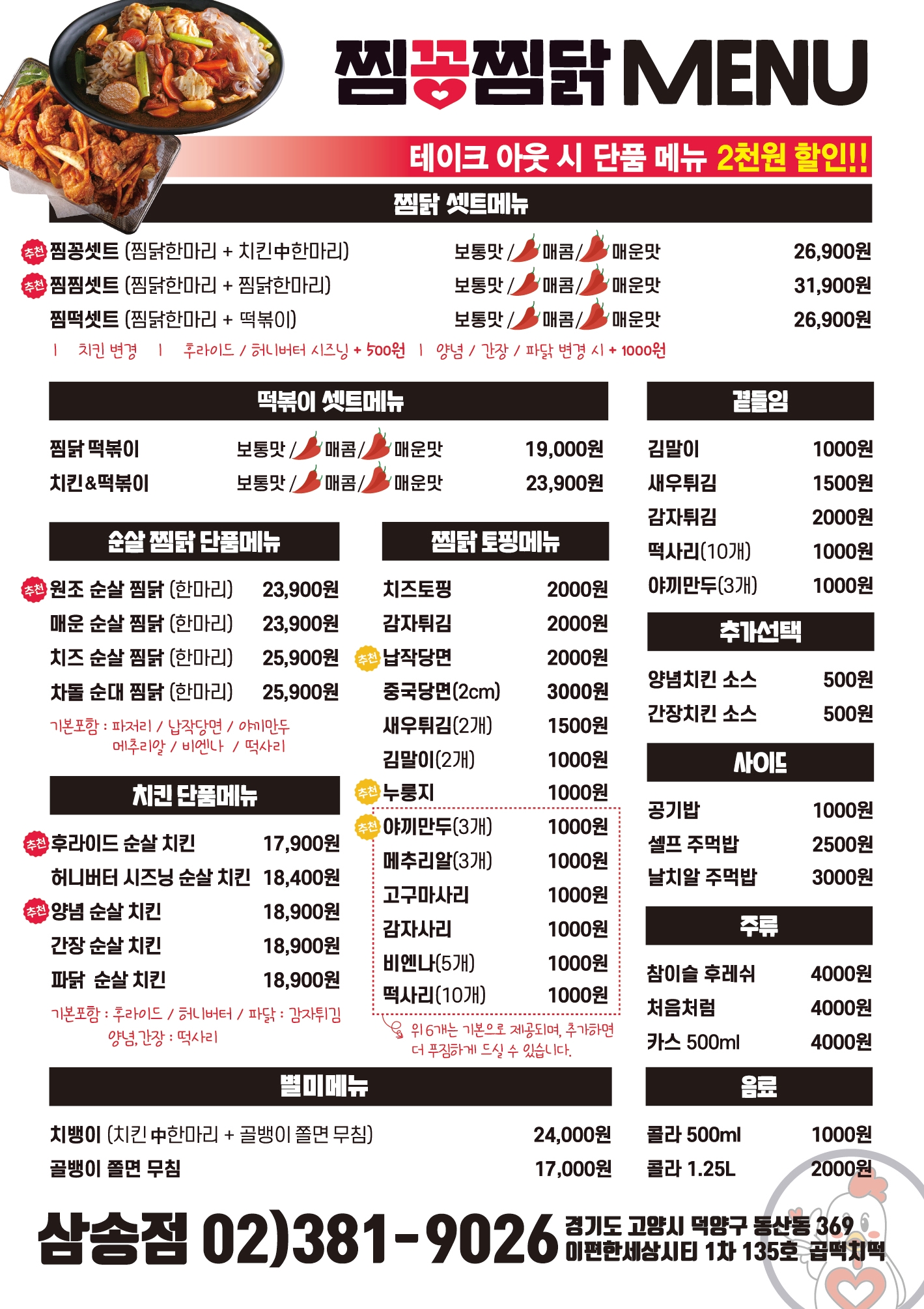 찜꽁찜닭&곱떡치떡 삼송점