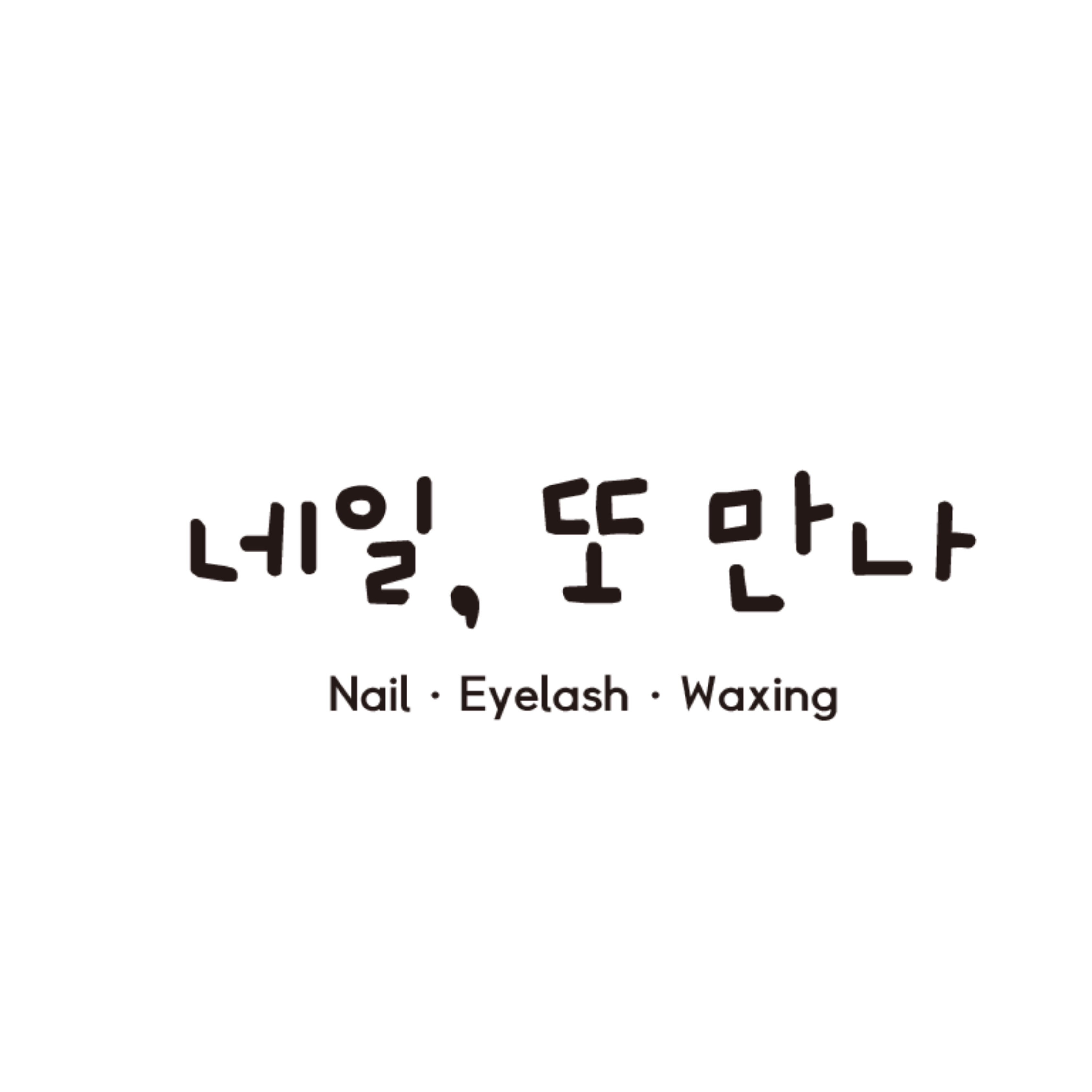 네일또만나