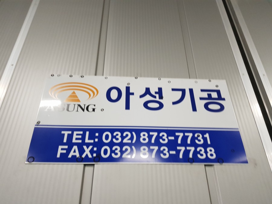 아성기공
