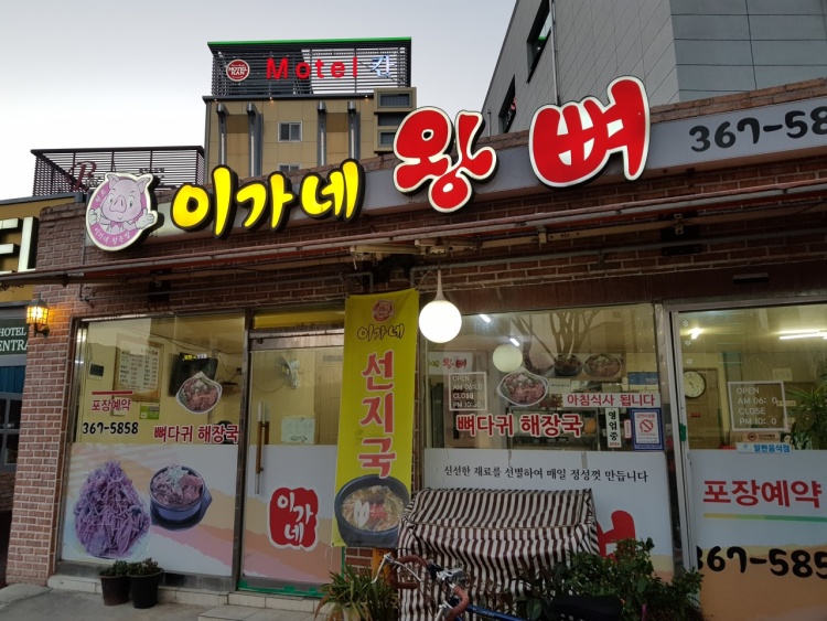 이가네왕뼈