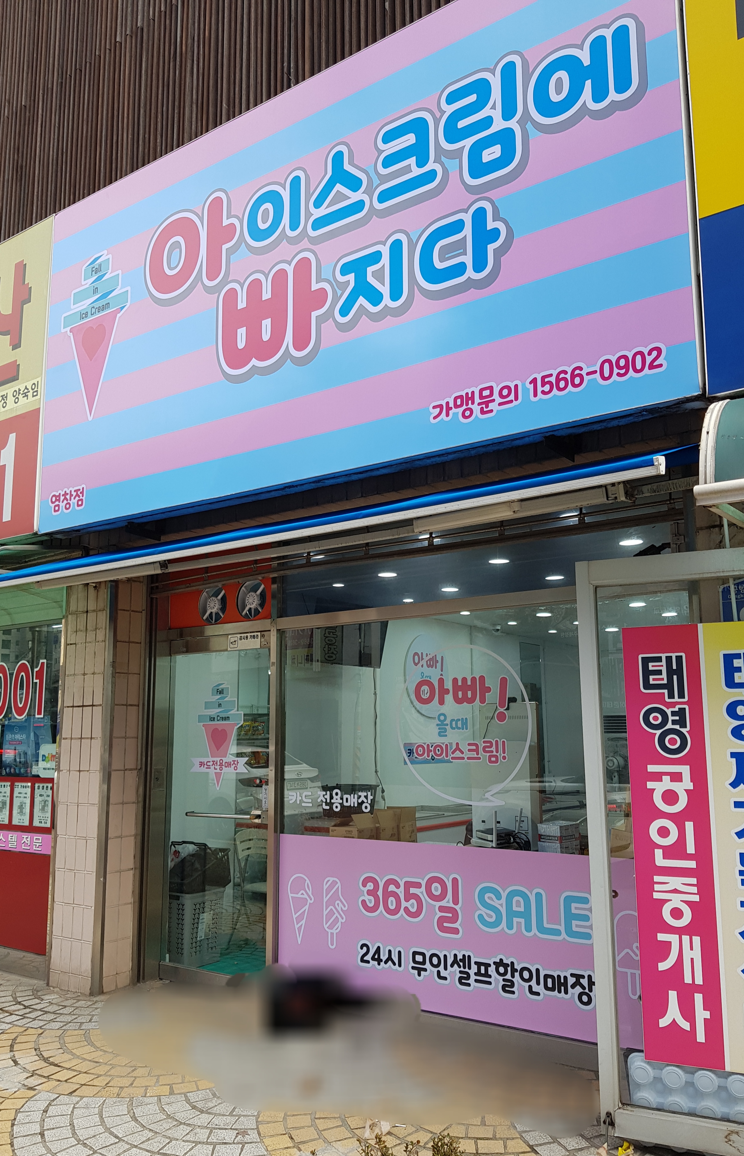 아이스크림에빠지다 염창점