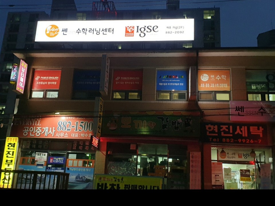 쎈수학러닝센터 여주 가남학원