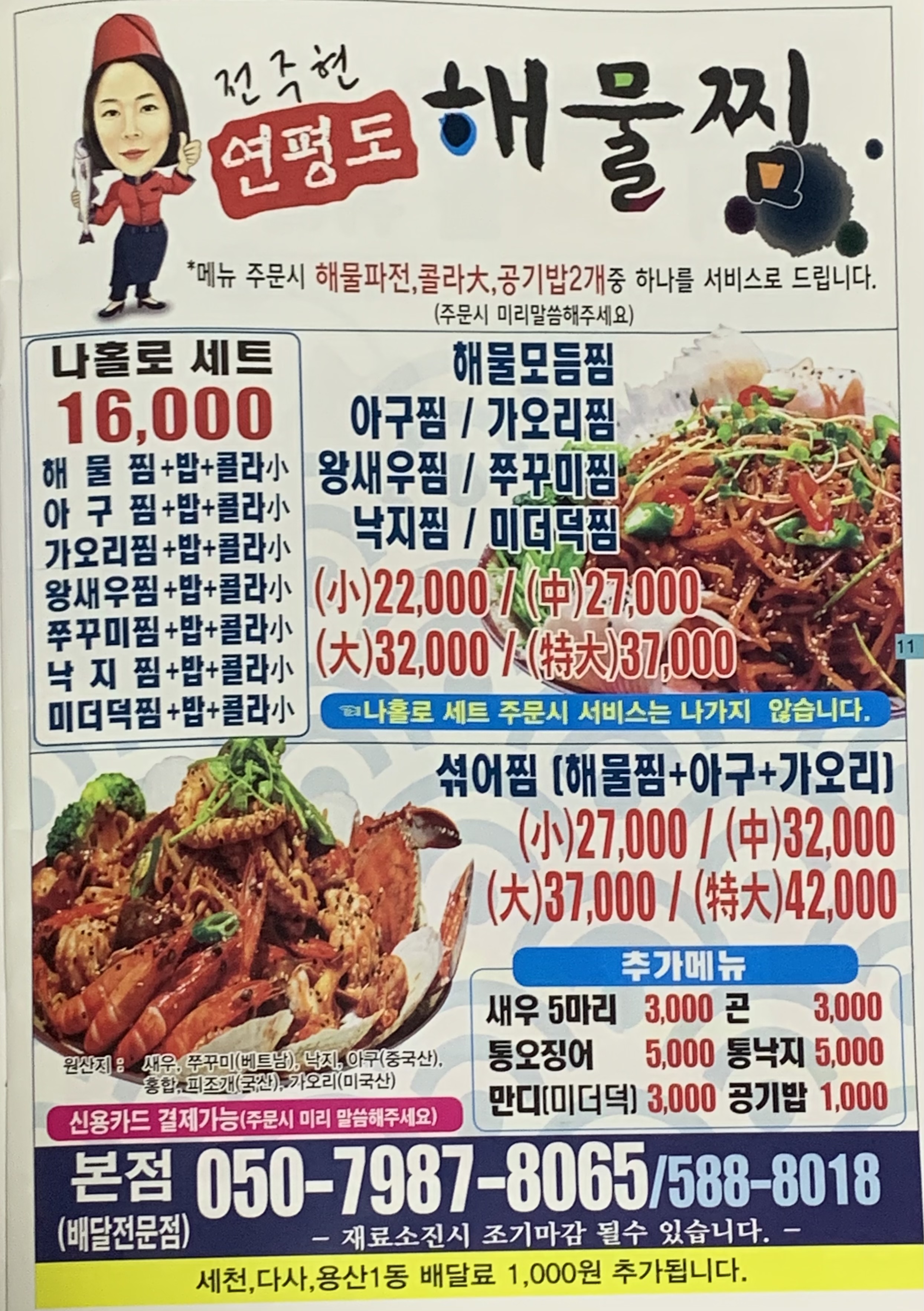전주현연평도해물찜