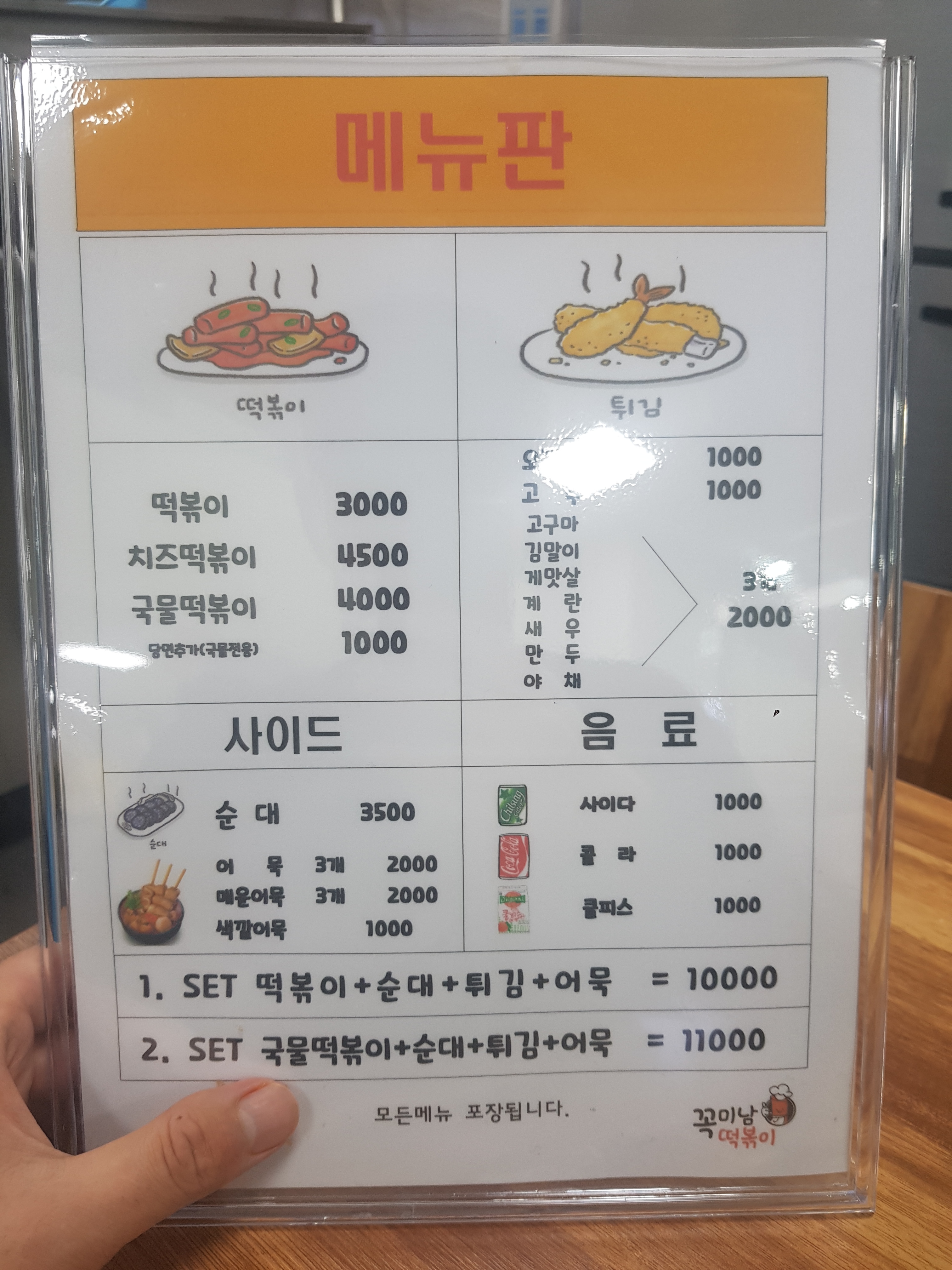 꼭미남떡볶이