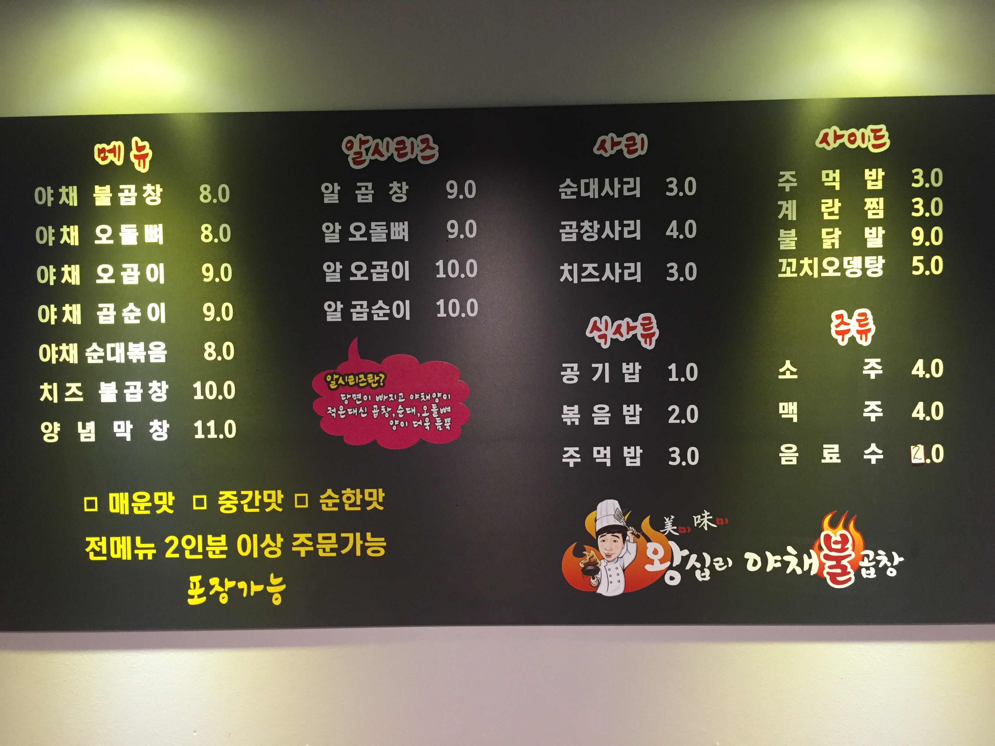 미미왕십리야채불곱창 송촌점
