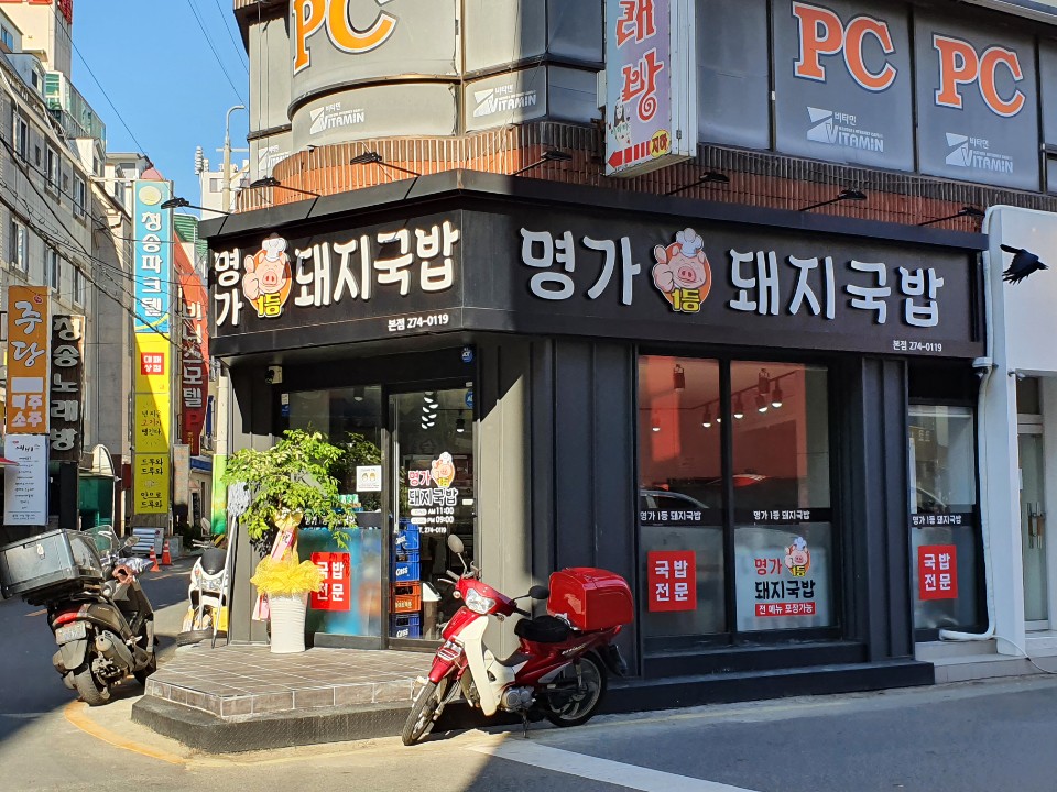 명가일등돼지국밥