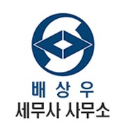 배상우 세무사 사무소 대표 이미지