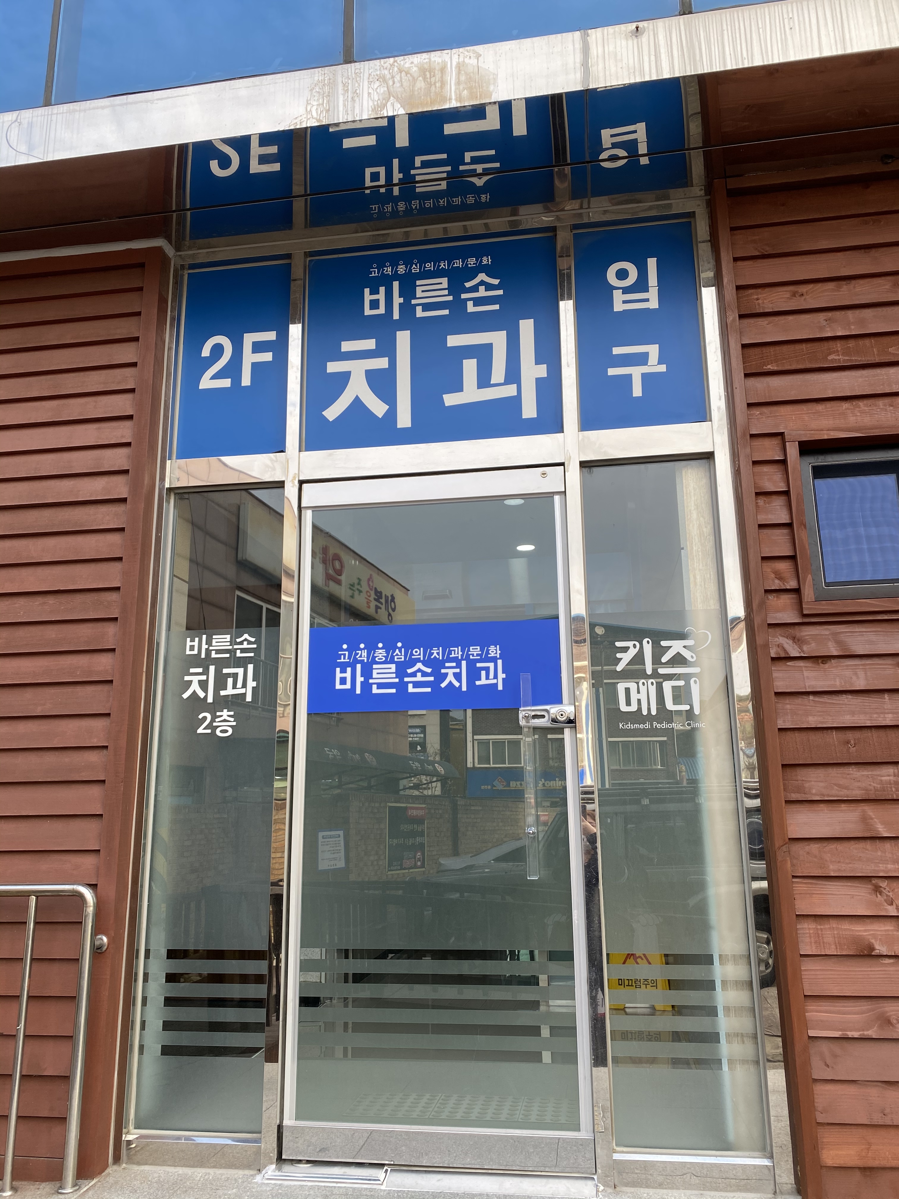 바른손치과의원 대표 이미지