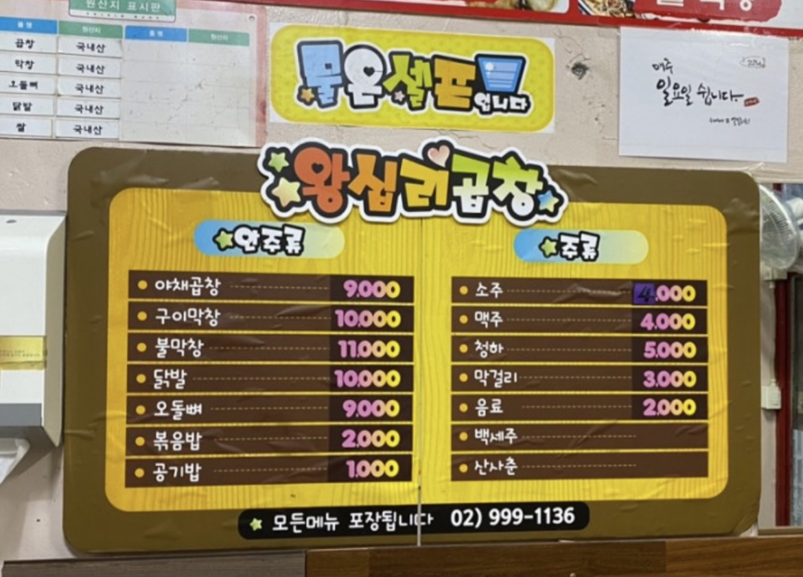 고가네왕십리곱창