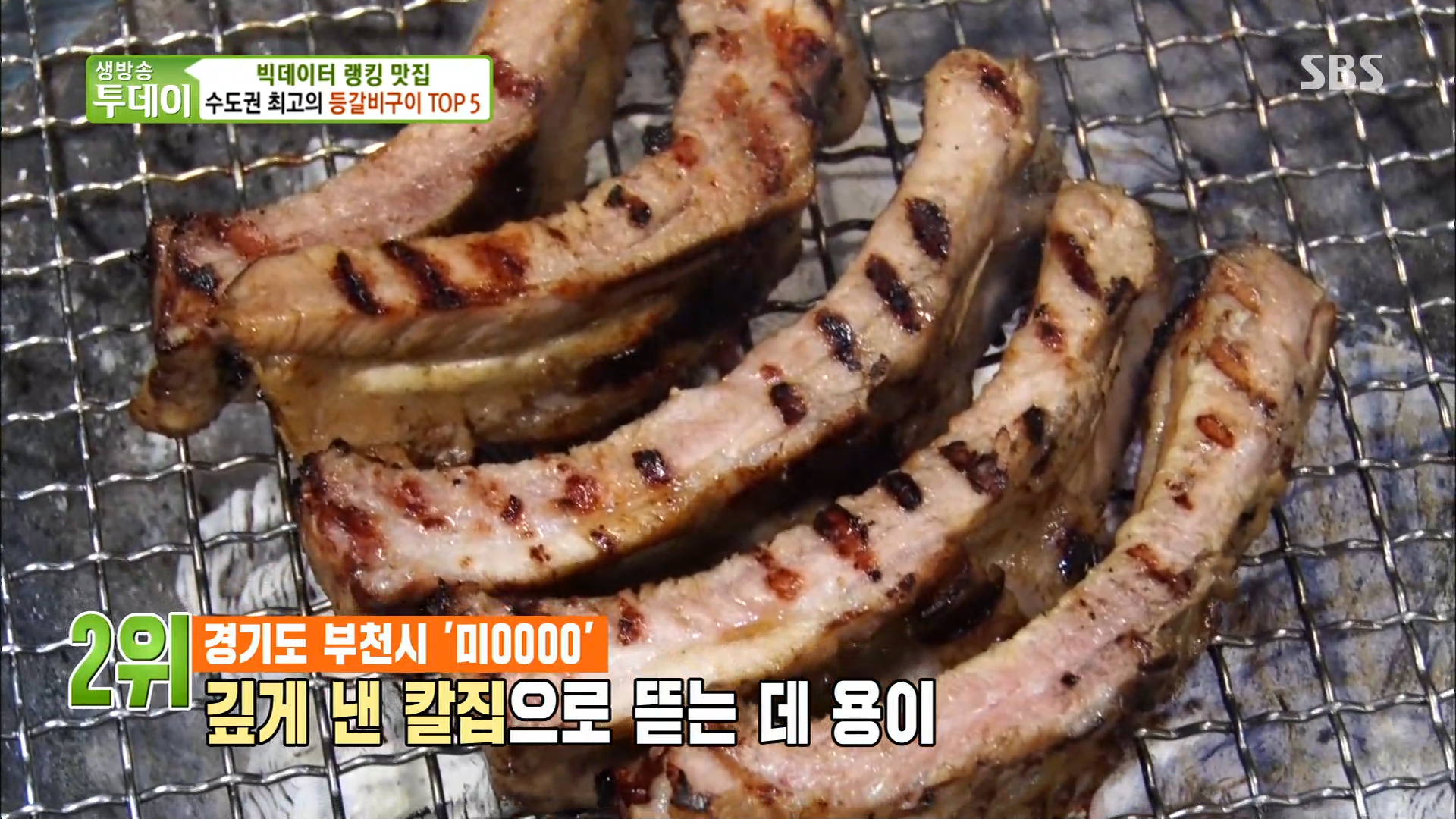 미스등갈비