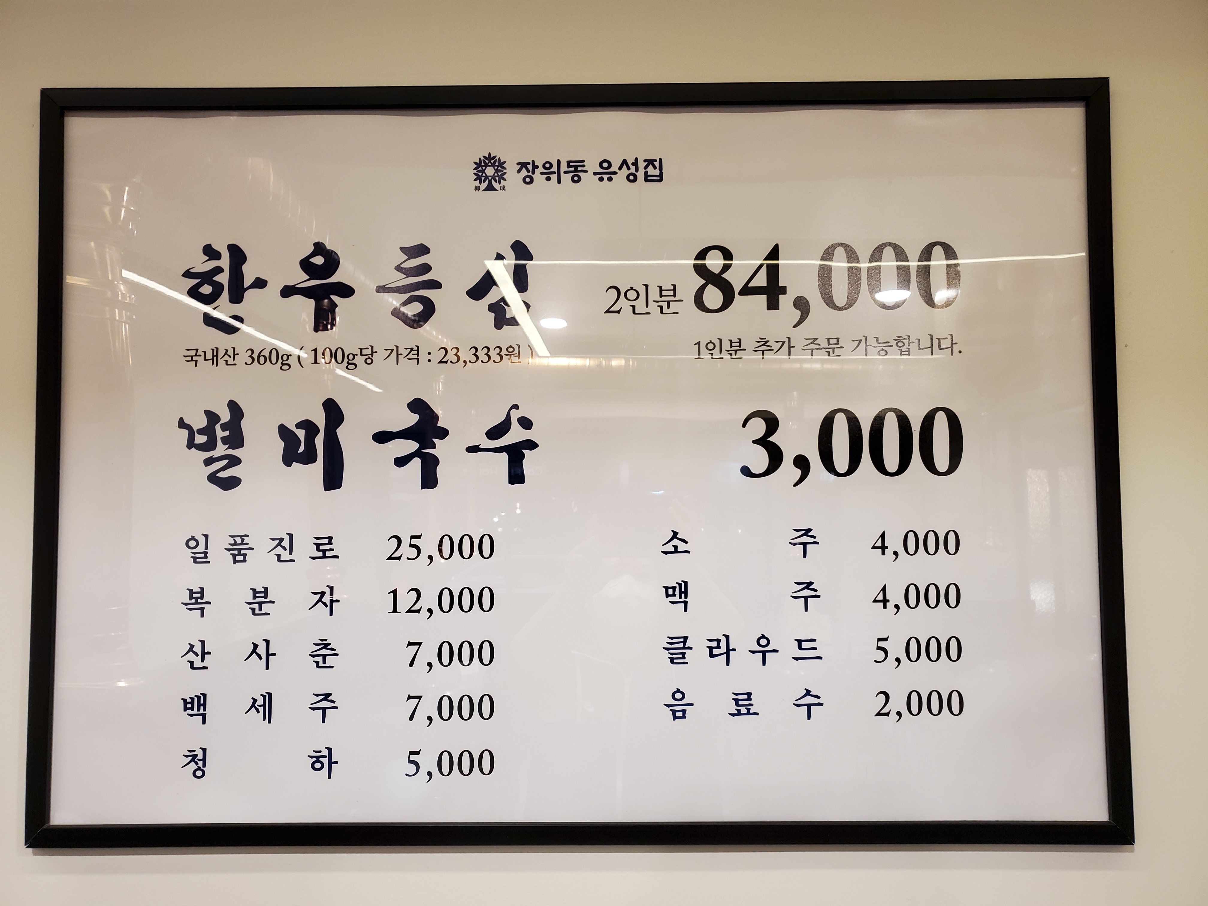 장위동유성집 노원점