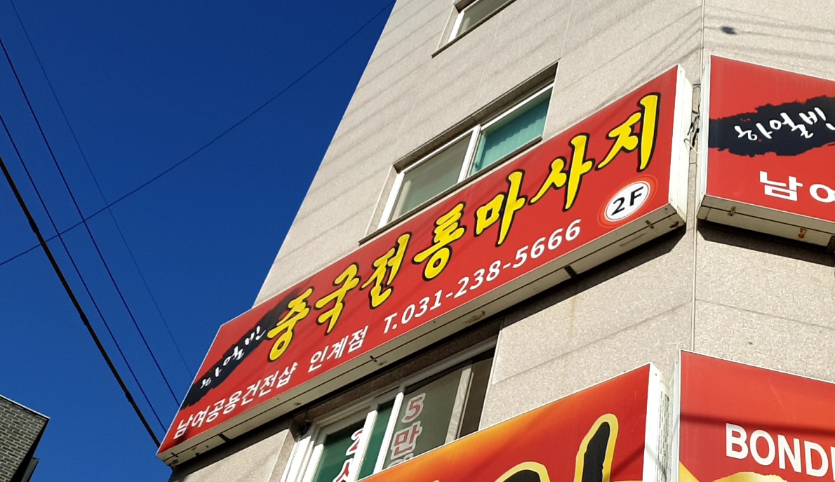 하얼빈중국전통마사지 photo 6