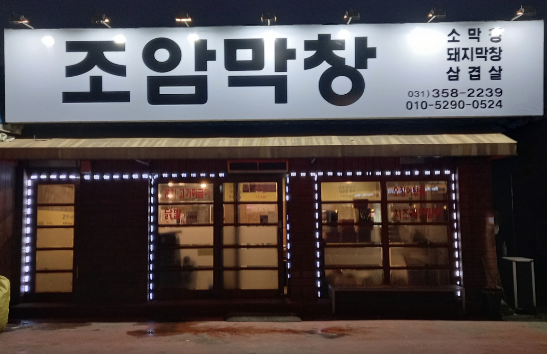 조암막창
