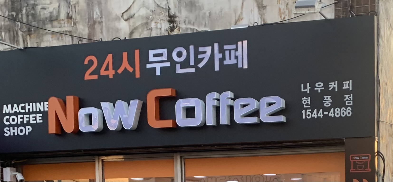 나우커피 현풍점