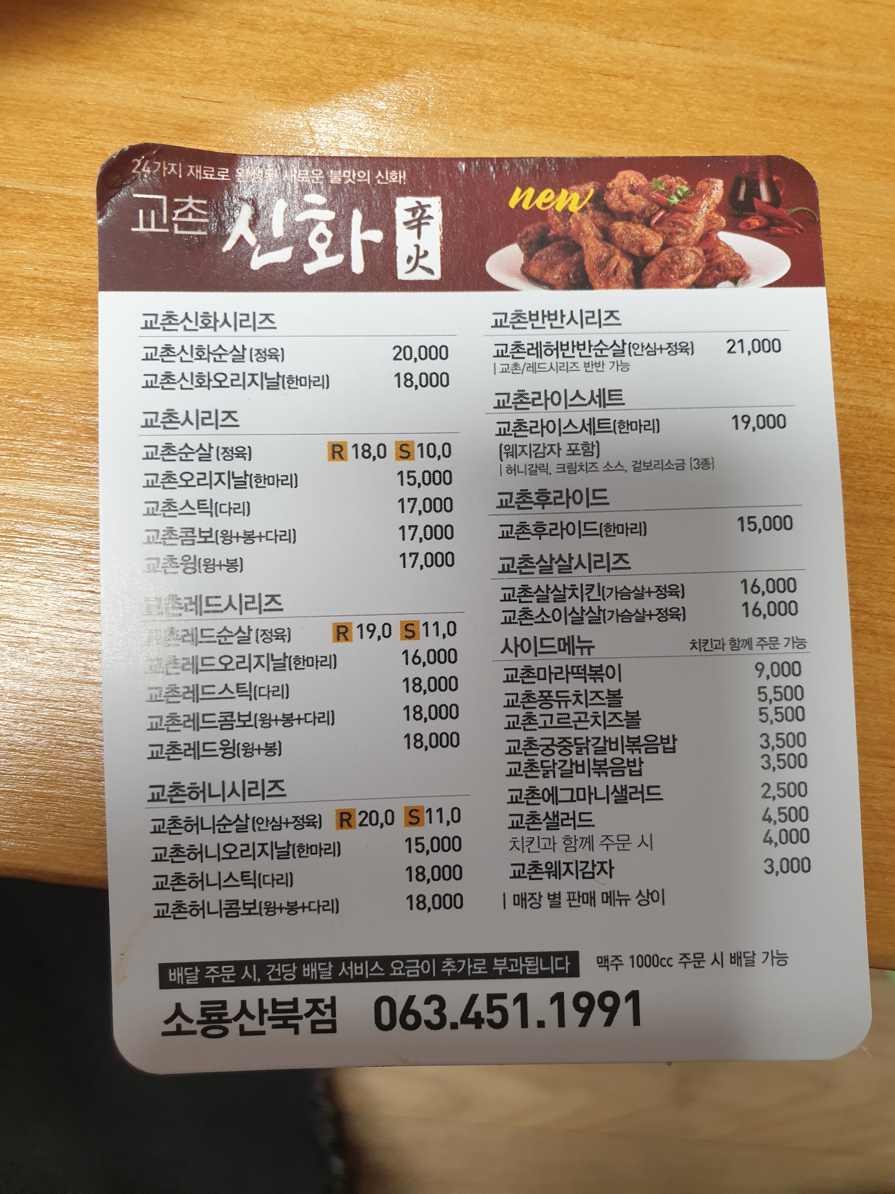 교촌치킨 소룡산북점