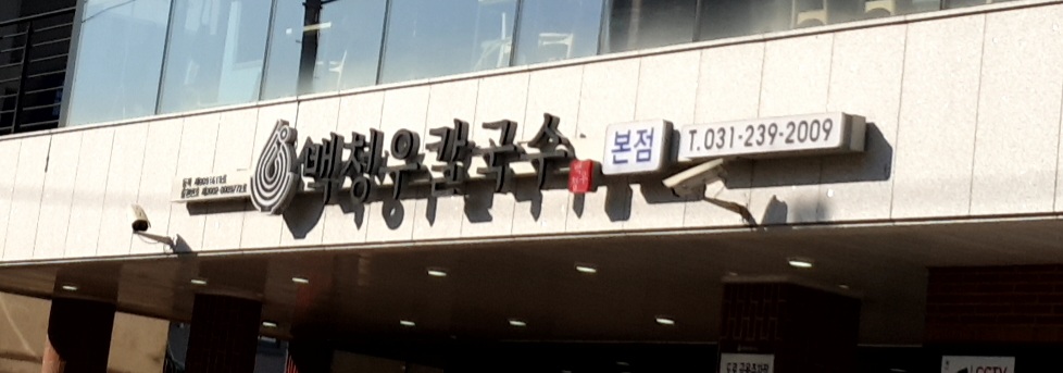 백청우칼국수 본점