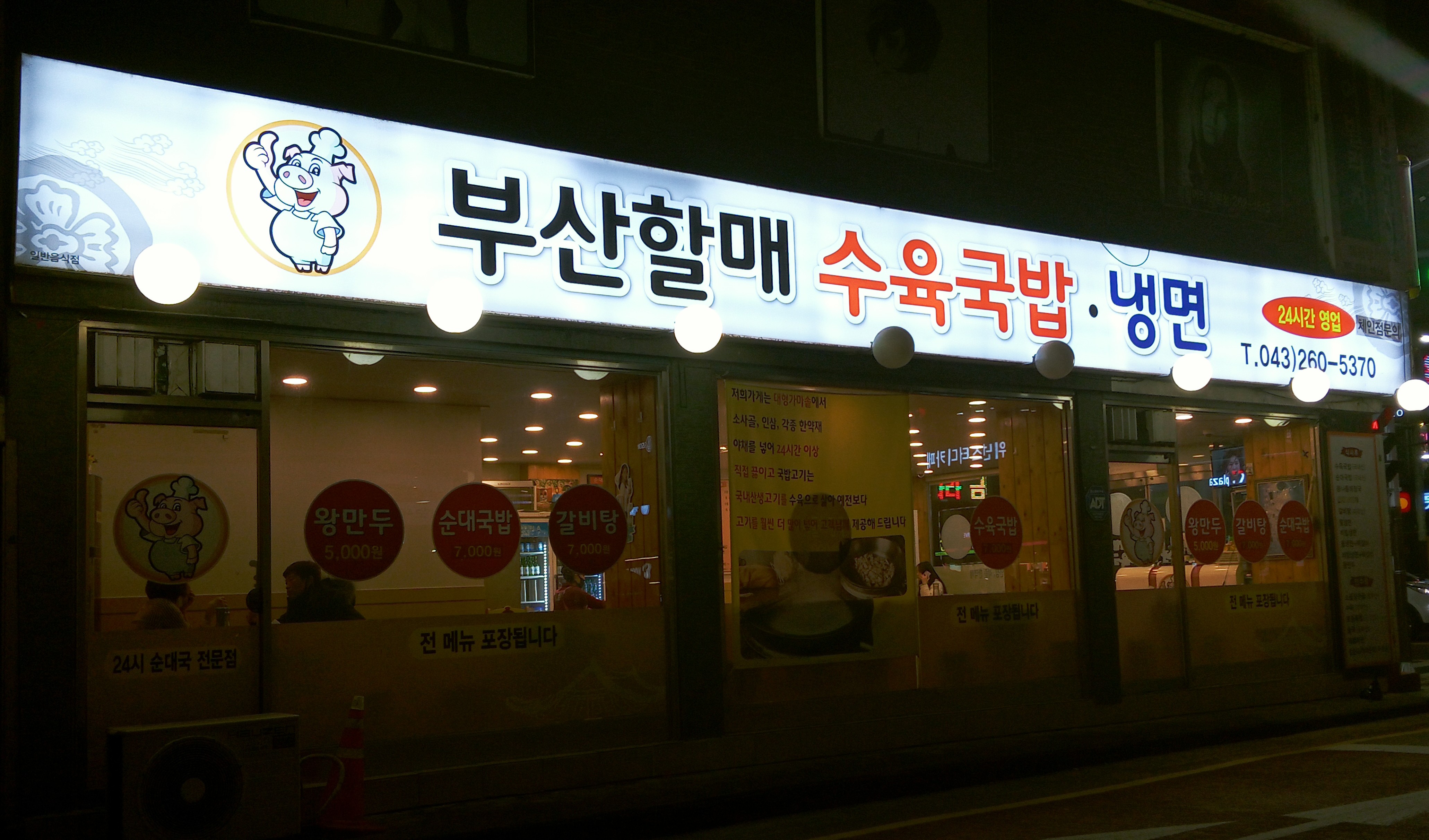 부산할매수육국밥냉면 충북대점