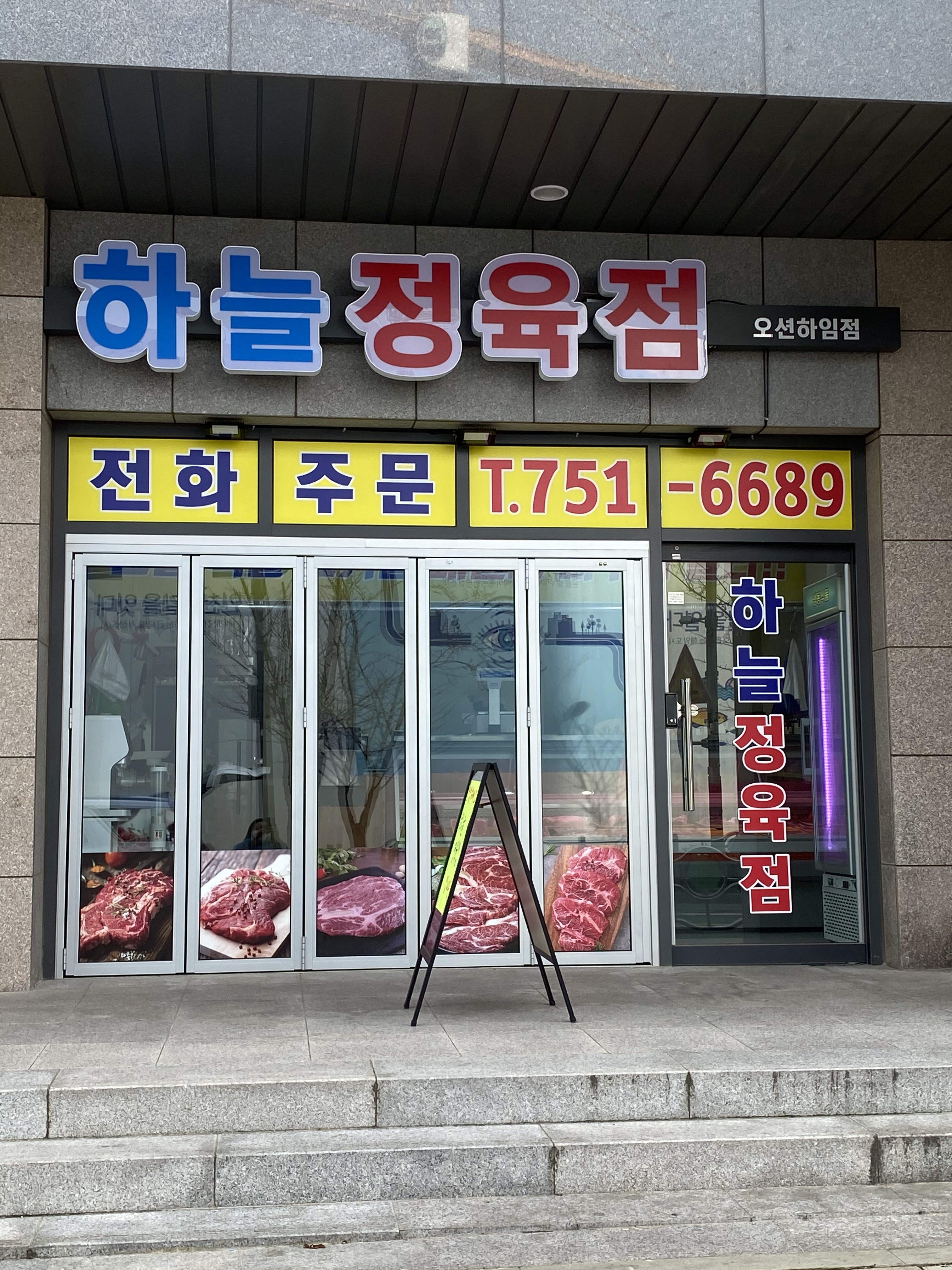 하늘정육점 오션하임점