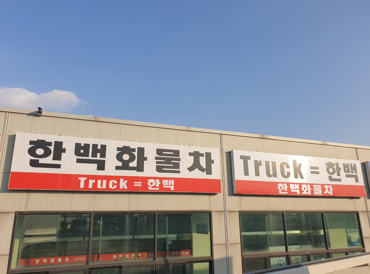 한백화물차
