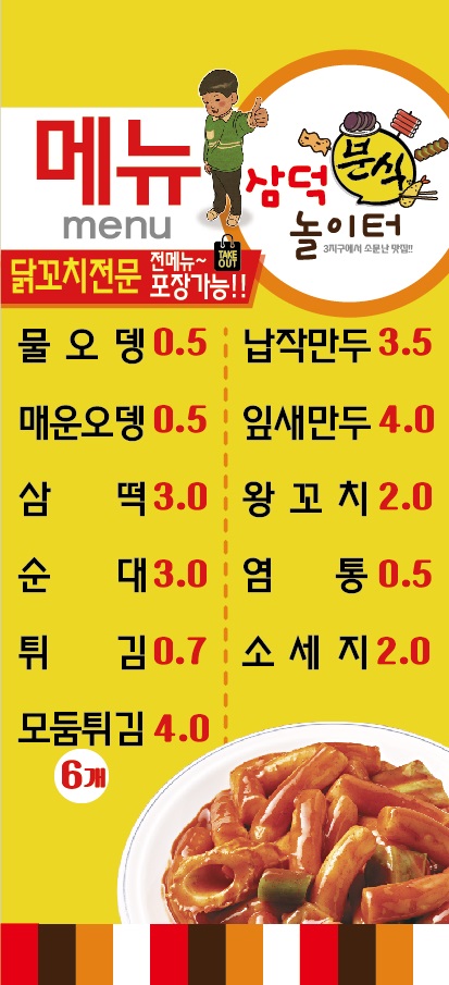 삼덕놀이터분식