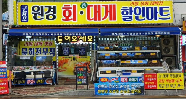 구룡포원경회신대게할인마트