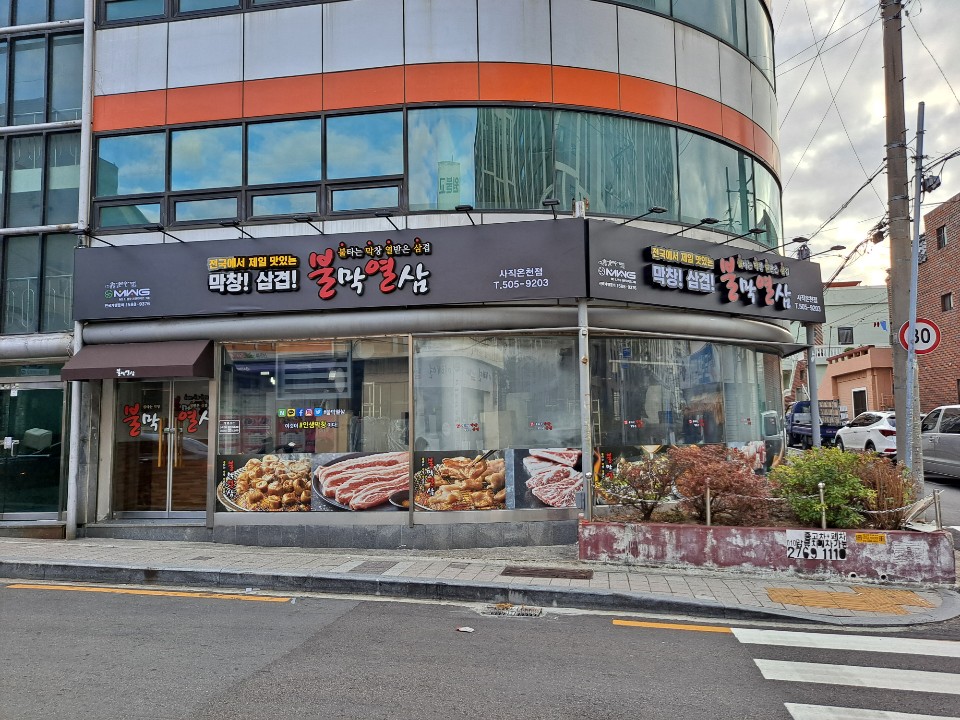 불막열삼 사직온천점