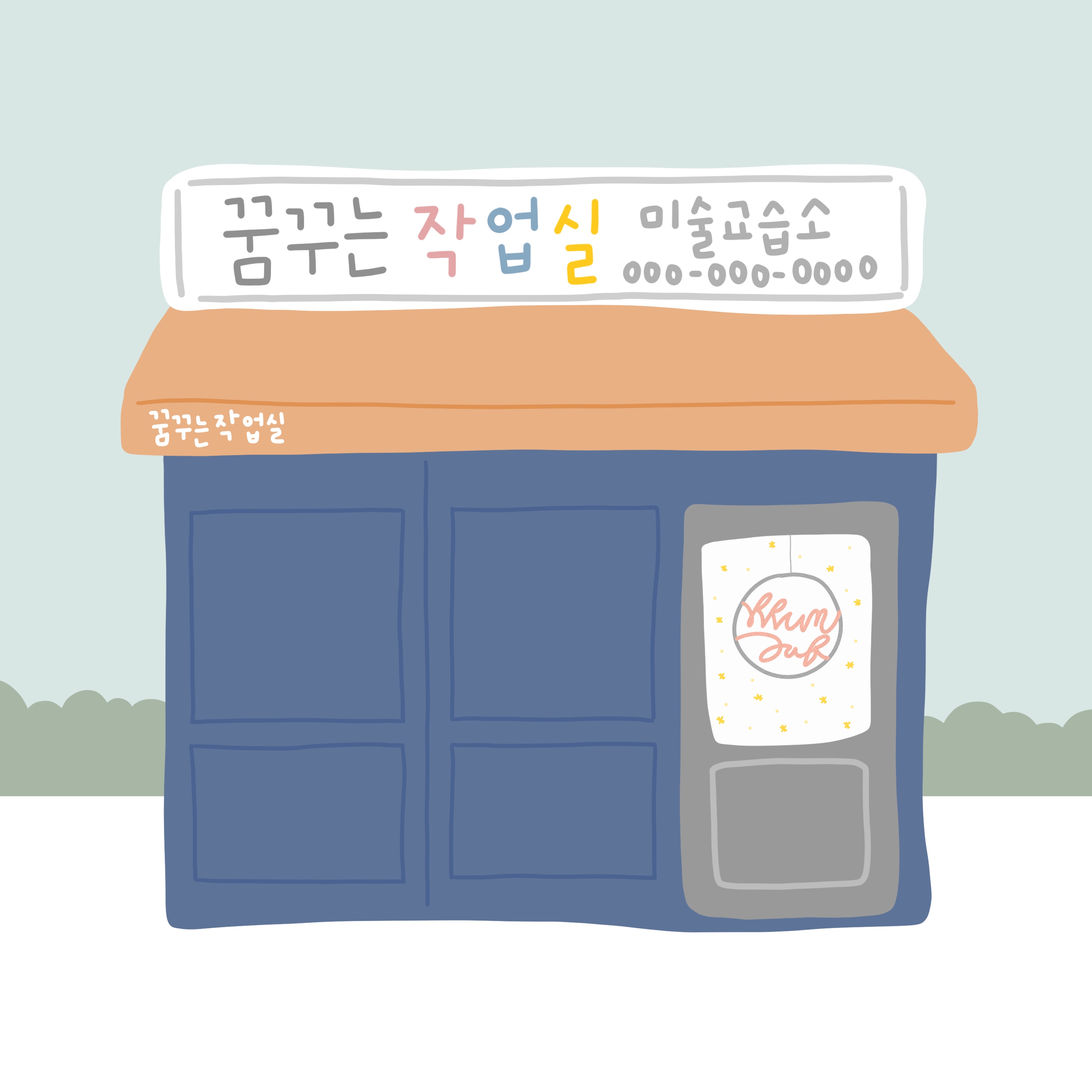꿈꾸는작업실 미술교습소